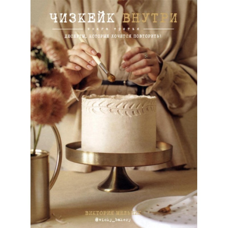 Чизкейк внутри. Книга третья