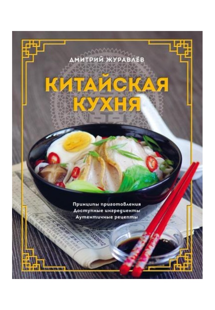 Китайская кухня. Принципы приготовления, доступные ингредиенты, аутентичные рецепты