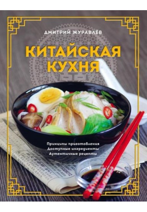 Chinese cuisine. Cooking principles, available ingredients, authentic recipes