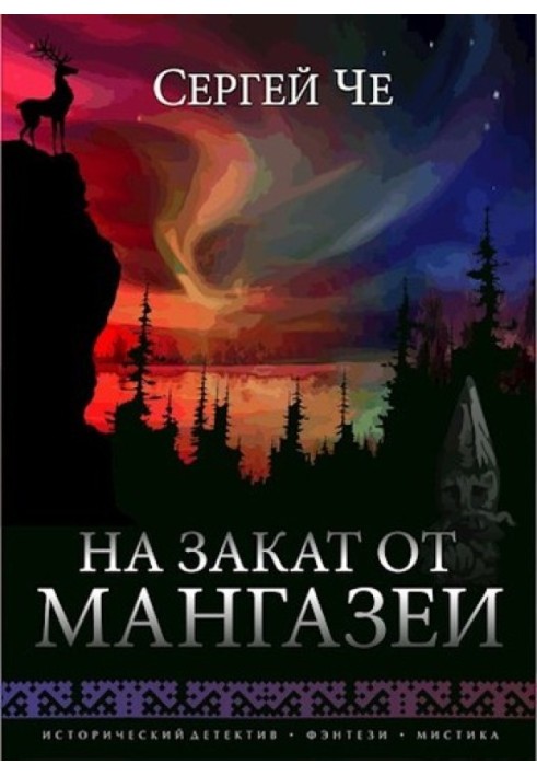 На захід сонця від Мангазеї