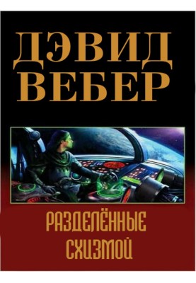 Розділений схизмою