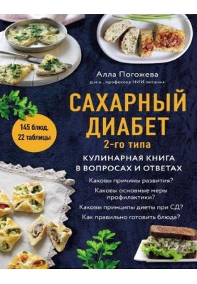 Diabetes mellitus type 2. Cookbook with questions and answers