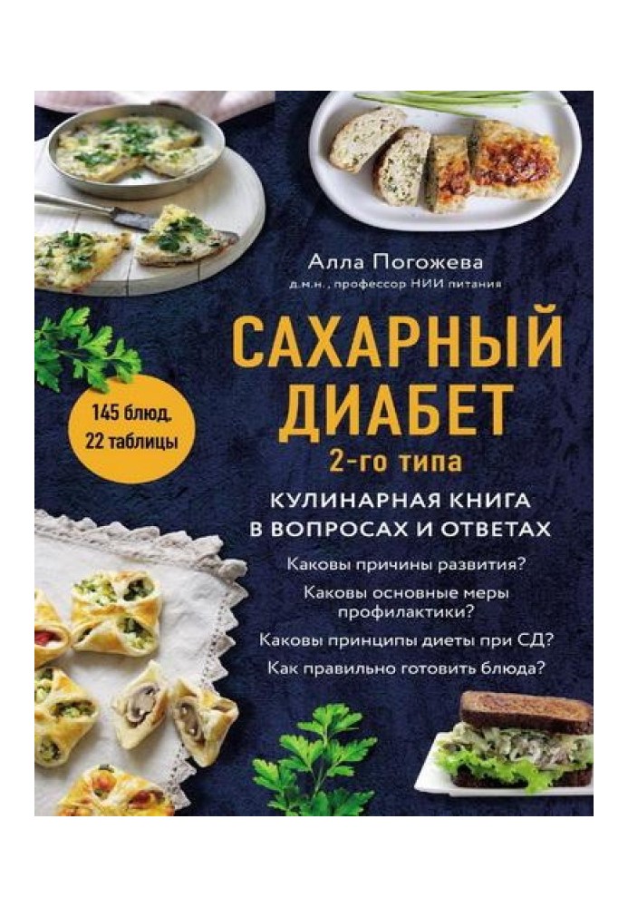 Цукровий діабет 2-го типу. Кулінарна книга у питаннях та відповідях