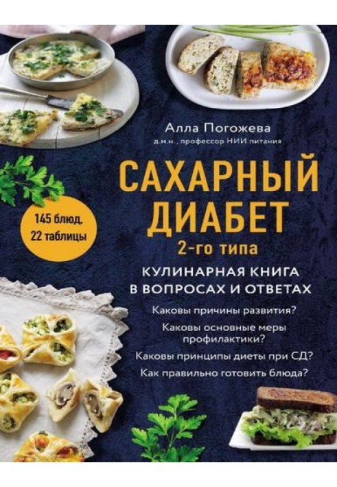 Цукровий діабет 2-го типу. Кулінарна книга у питаннях та відповідях