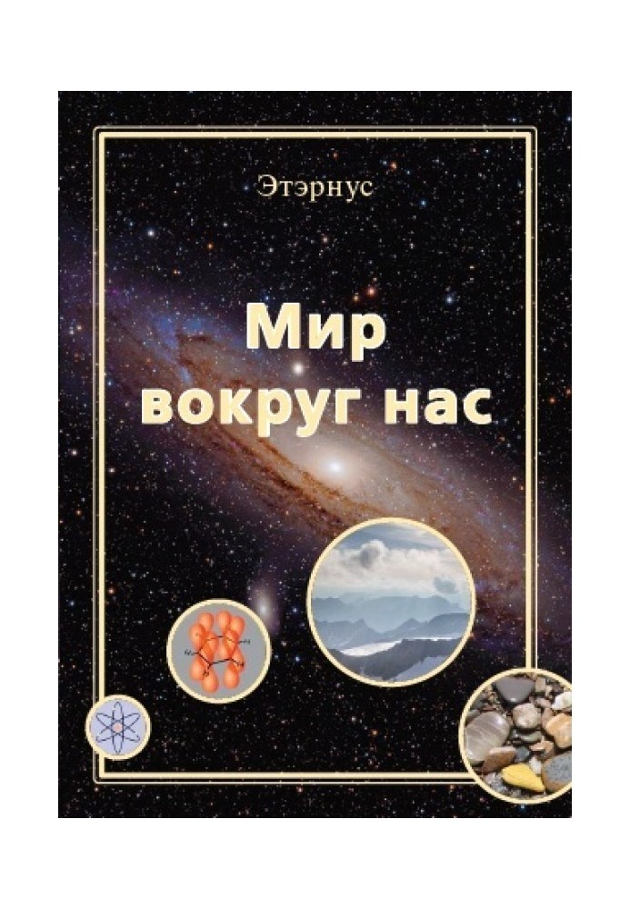 Мир вокруг нас