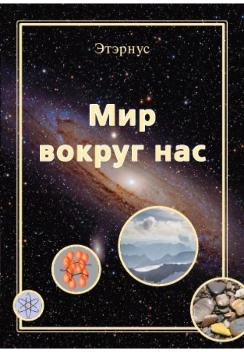 Мир вокруг нас