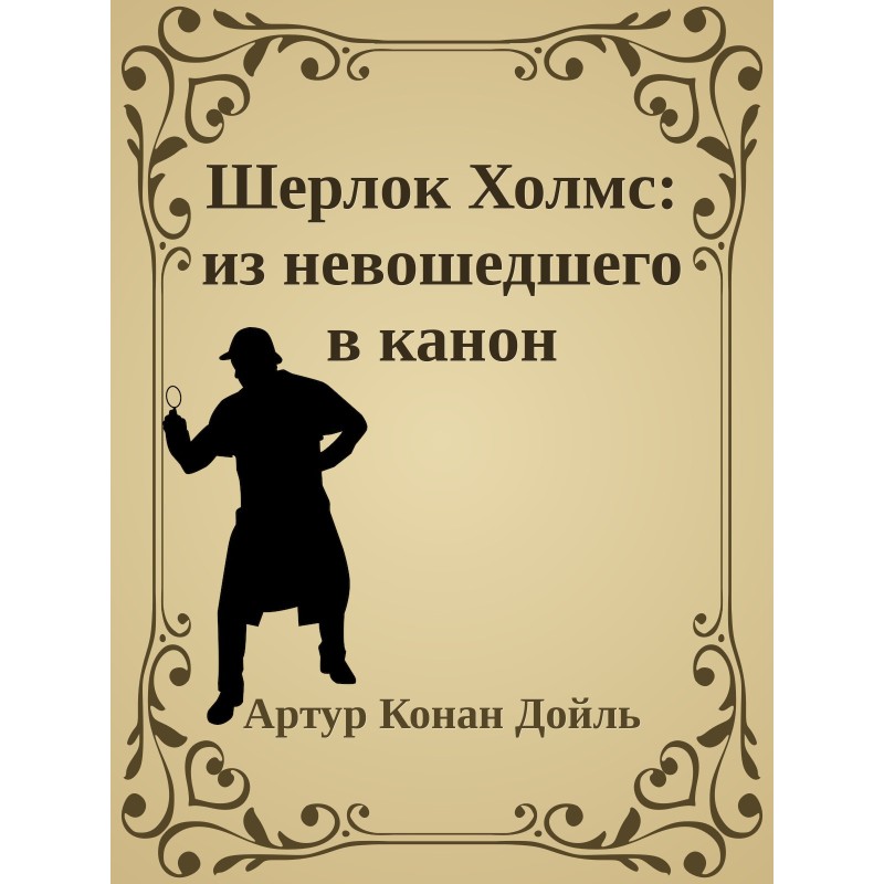 Шерлок Холмс: из...
