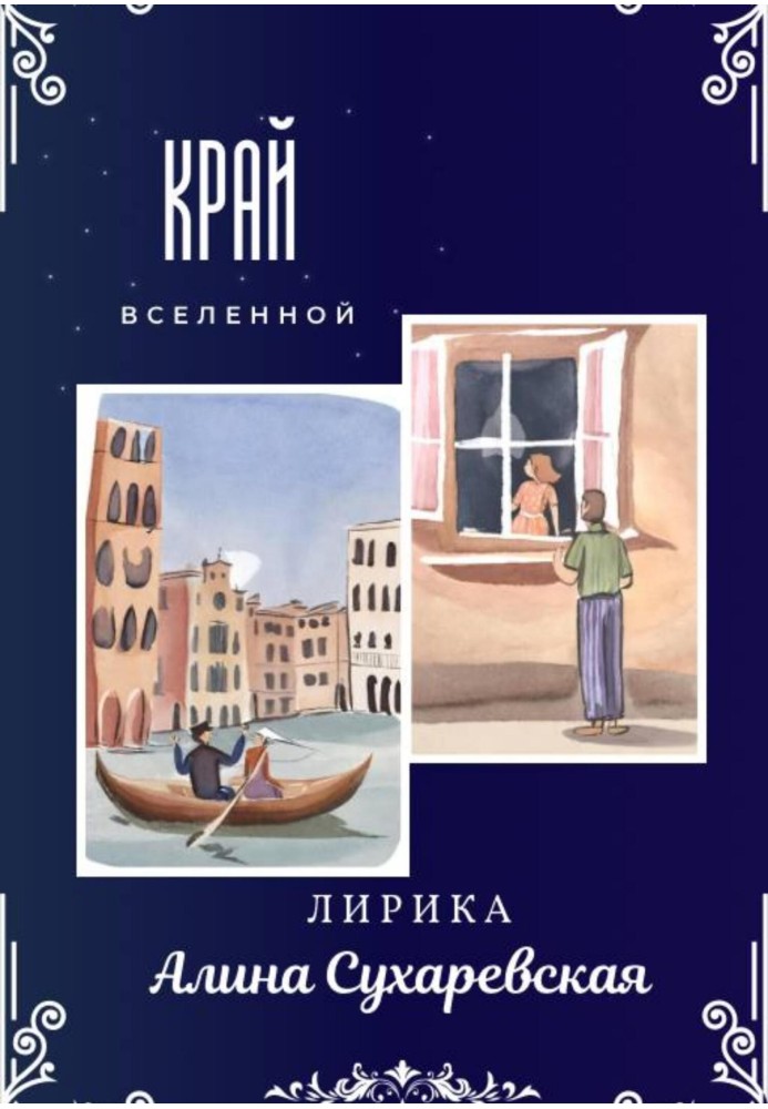 «Край вселенной»