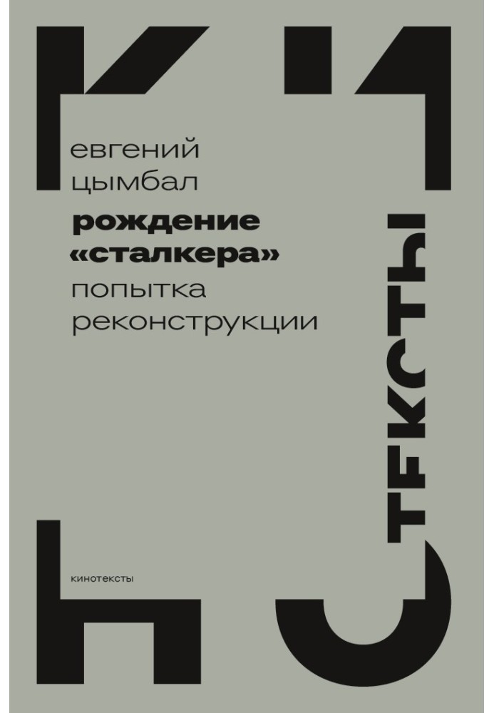 Народження "Сталкера". Спроба реконструкції