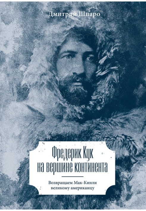 Фредерік Кук на вершині континенту. Повертаємо Мак-Кінлі великому американцю