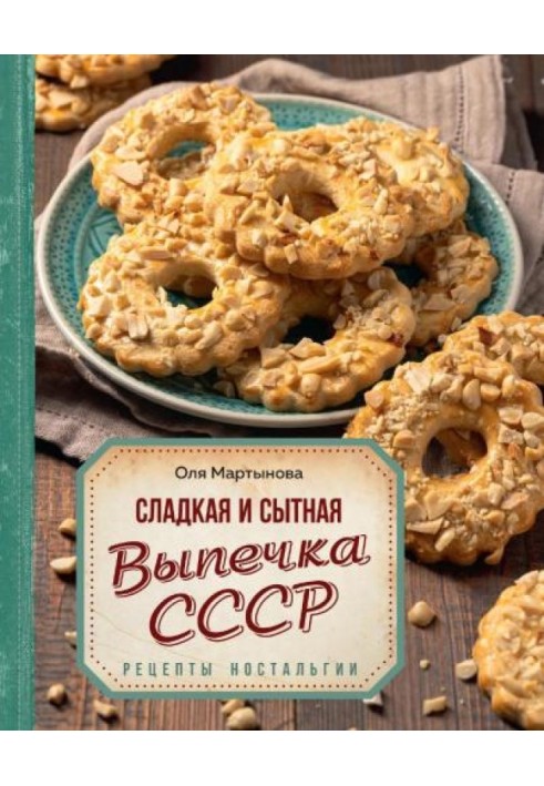 Солодка та ситна випічка з усього СРСР. Рецепти ностальгії