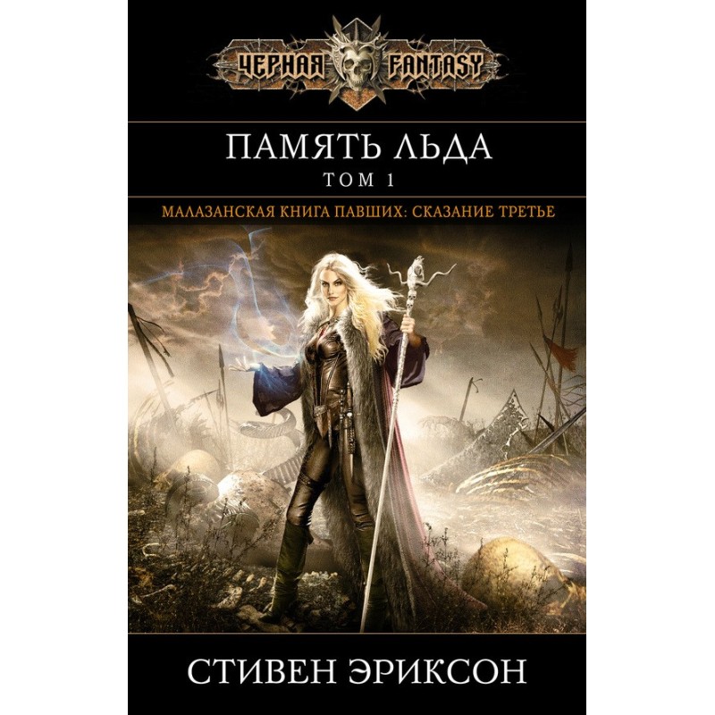 Пам'ять льоду. Том 1