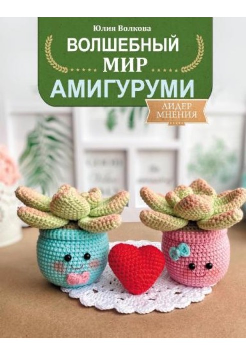 The magical world of amigurumi