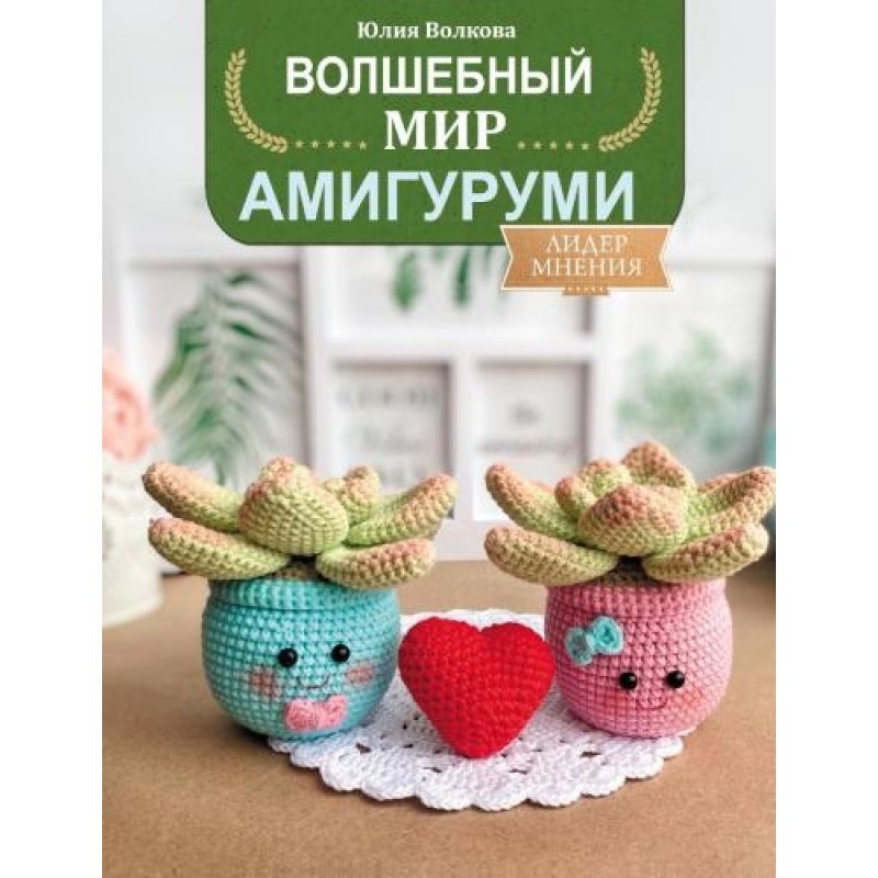 Чарівний світ амігурумі