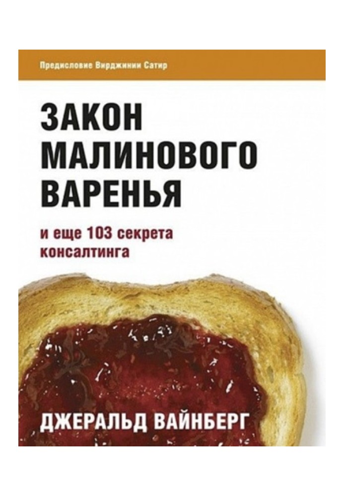 Закон малинового варення та ще 103 секрети консалтингу