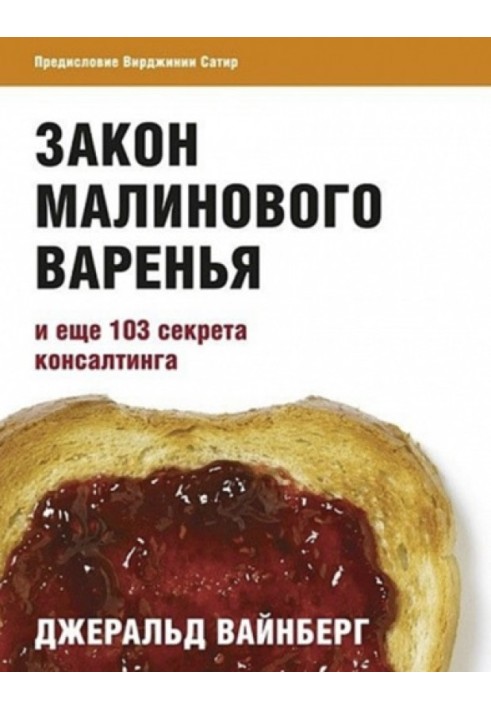 Закон малинового варення та ще 103 секрети консалтингу