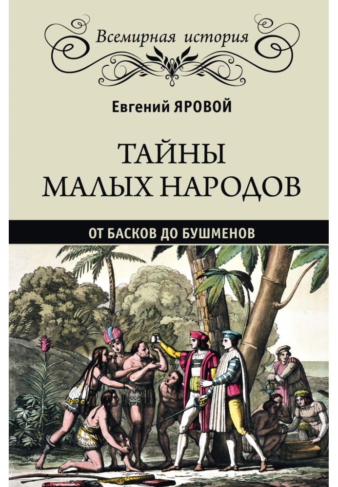 Таємниці малих народів. Від басків до бушменів