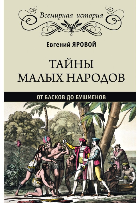 Тайны малых народов. От басков до бушменов