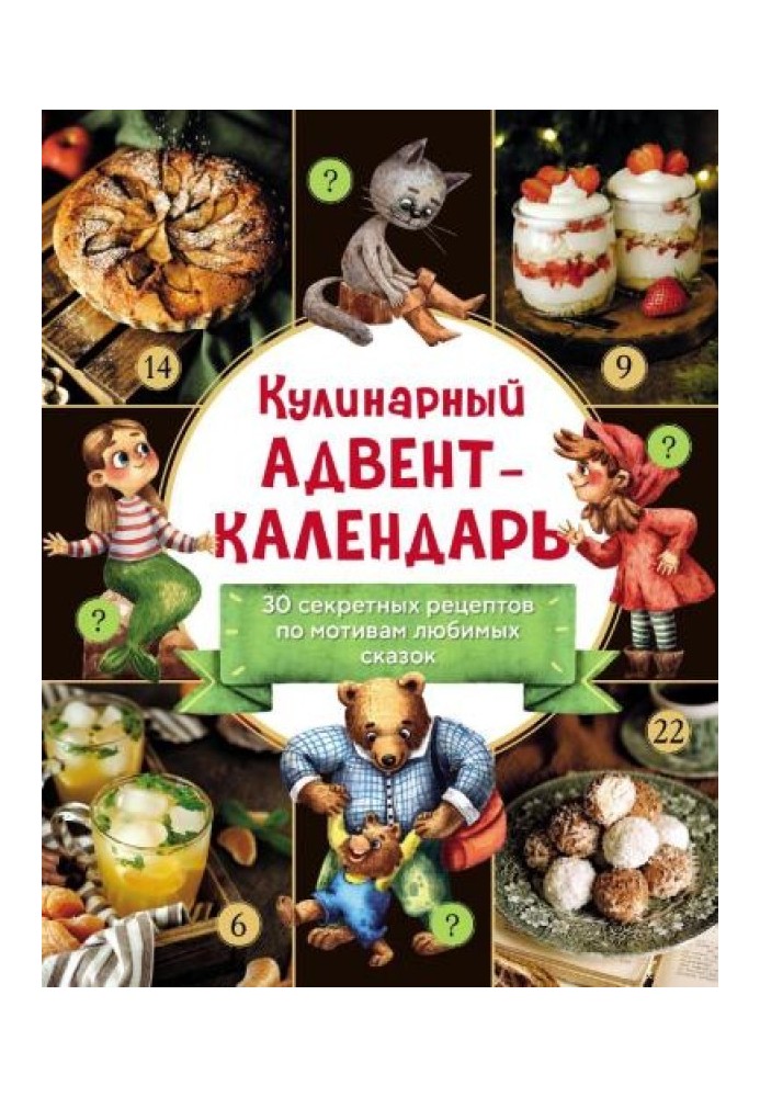 Кулинарный адвент-календарь. 30 секретных рецептов по мотивам любимых сказок