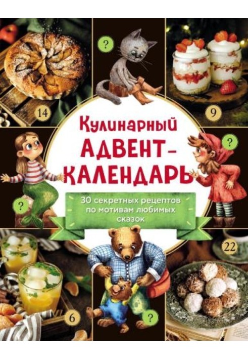 Кулінарний адвент-календар. 30 секретних рецептів за мотивами улюблених казок