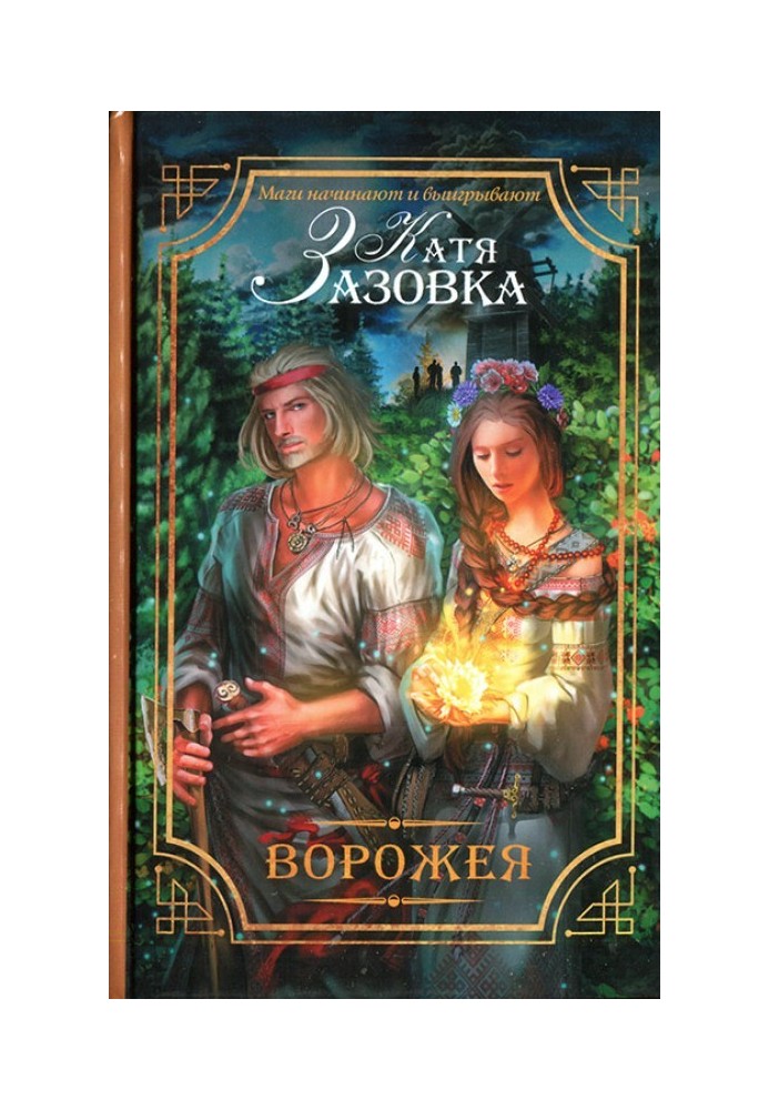 Ворожка