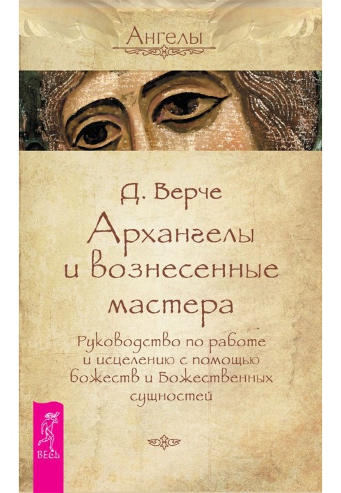 Архангелы и вознесенные мастера. Руководство по работе и исцелению с помощью божеств и Божественных сущностей