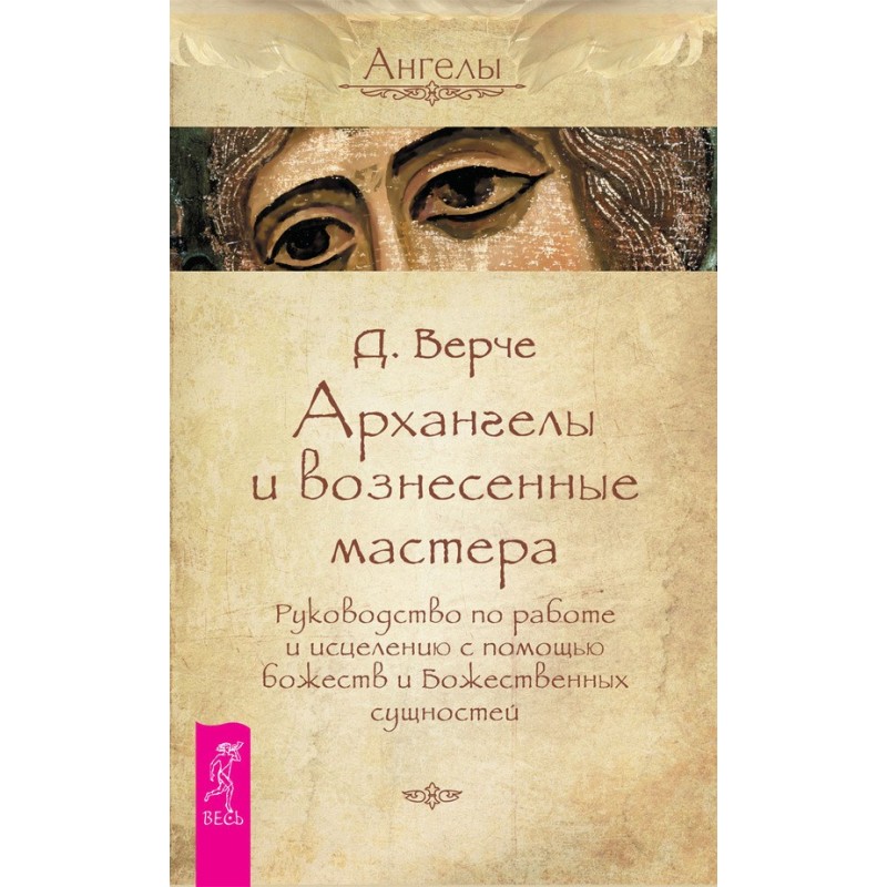 Архангелы и вознесенные...
