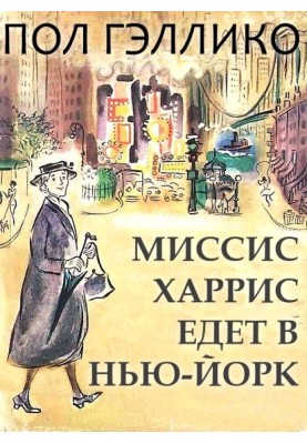Місіс Харріс їде до Нью-Йорка
