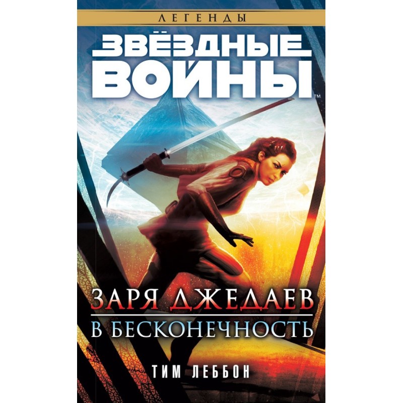 Зоря джедаєв: У нескінченність