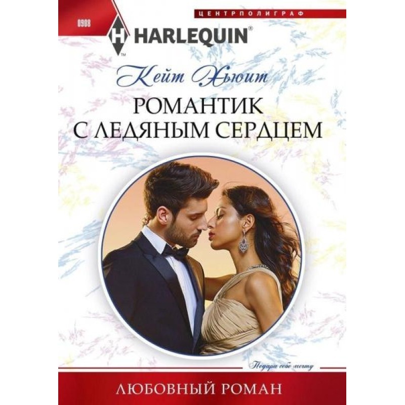 A romantic with an icy heart