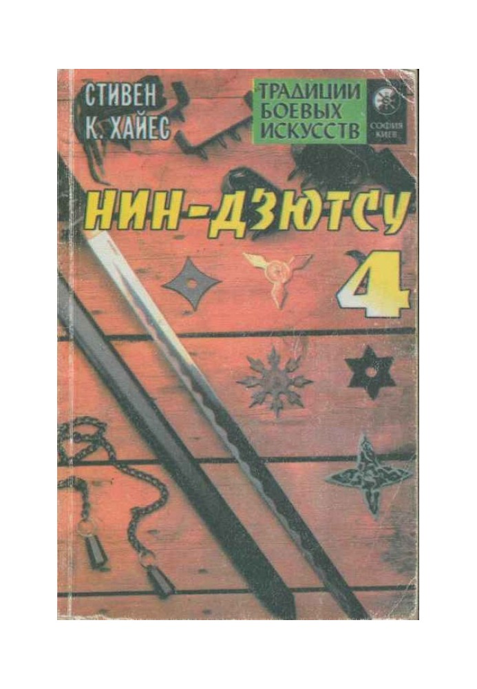 Нін-дзютсу 4. Заповіт воїнів-невидимок.