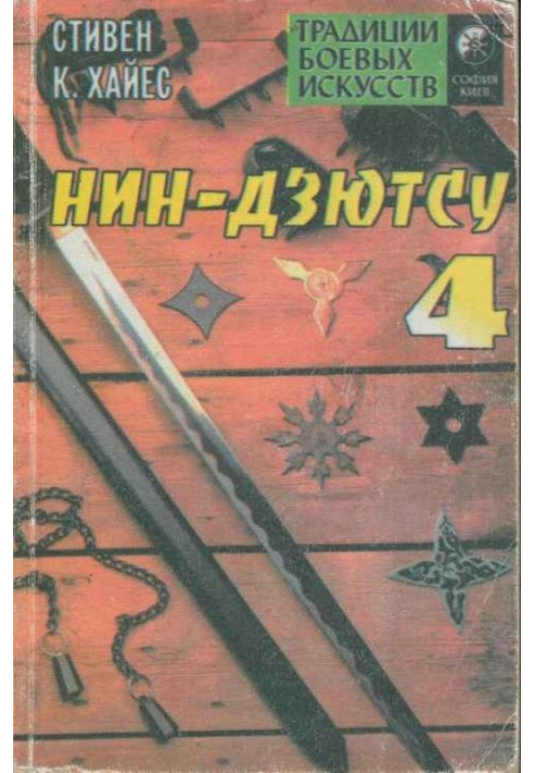 Нін-дзютсу 4. Заповіт воїнів-невидимок.