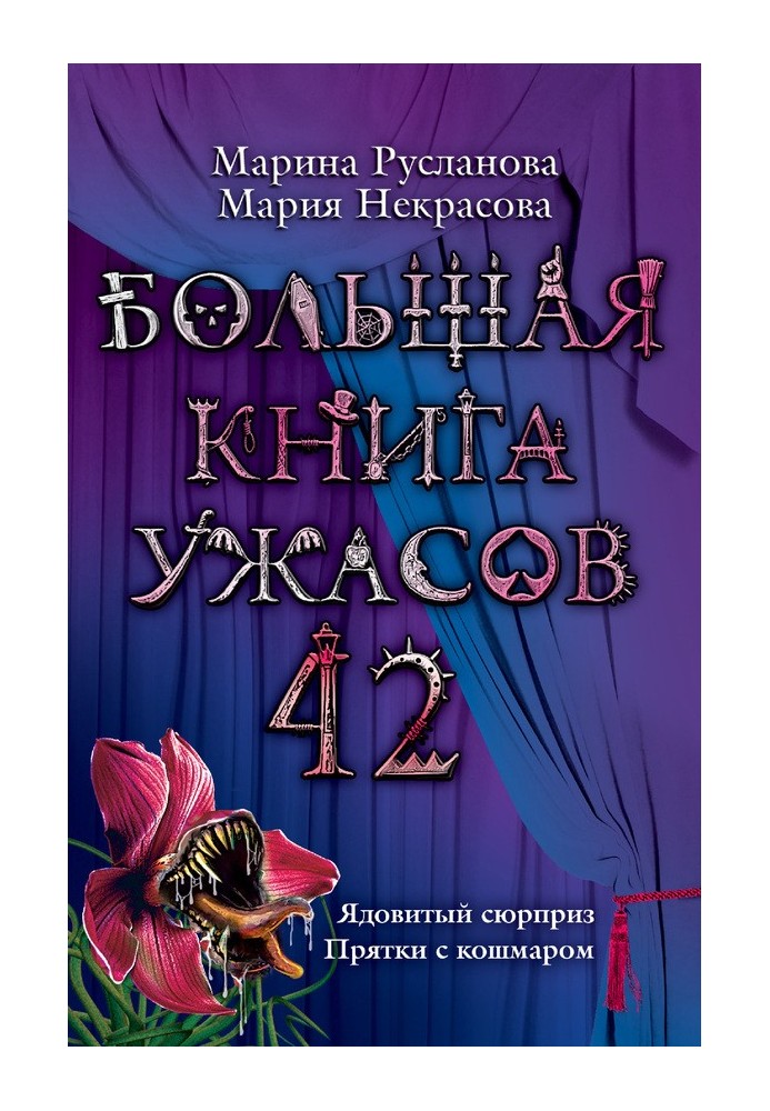 Велика книга жахів.