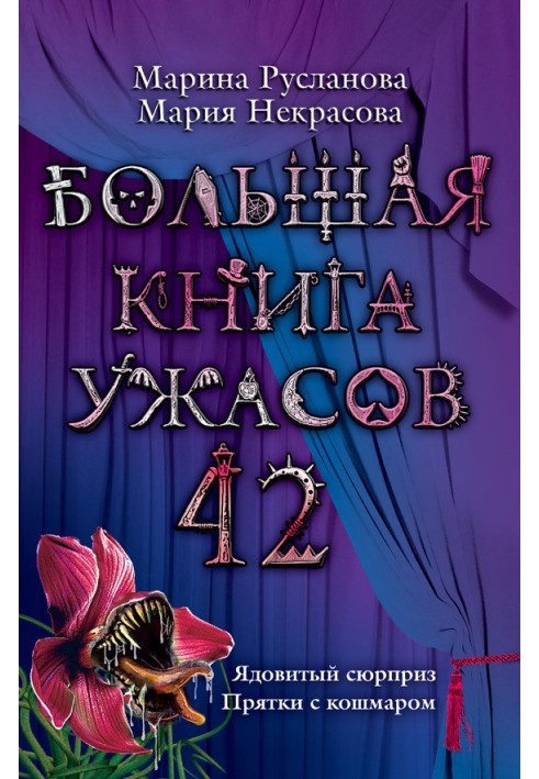 Велика книга жахів.