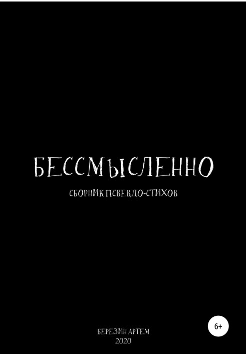 Сборник псевдо-стихов: «Бессмысленно»