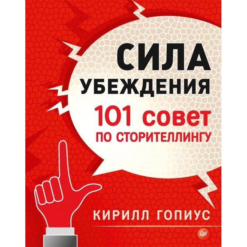 Power of persuasion. 101...