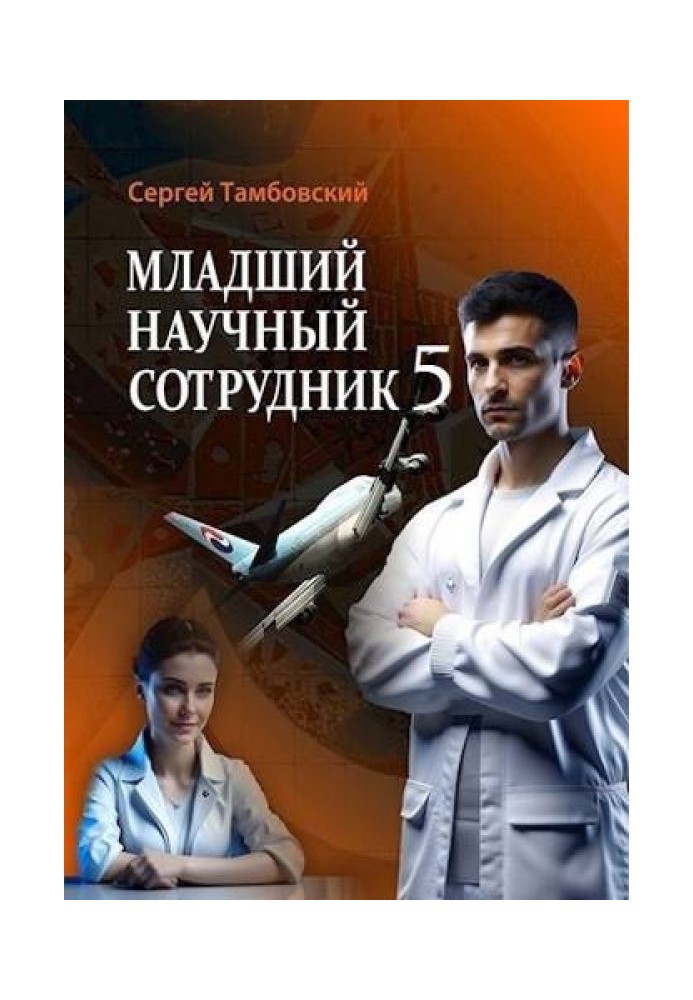 Младший научный сотрудник 5