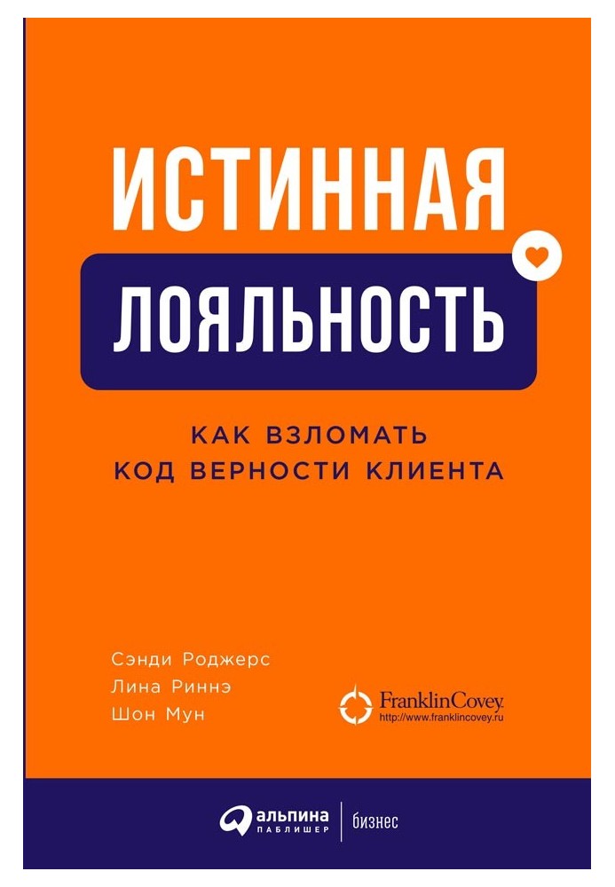 Истинная лояльность. Как взломать код верности клиента