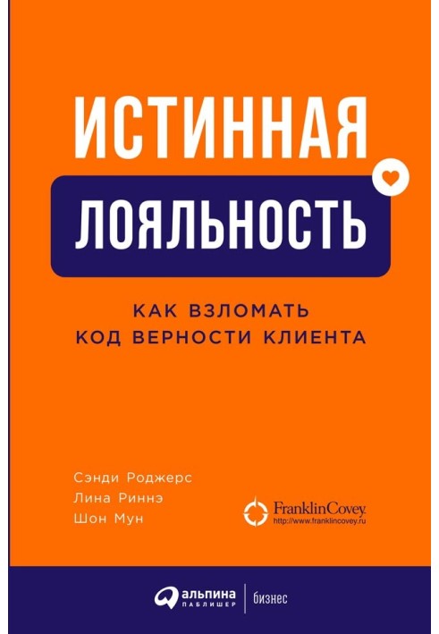 Истинная лояльность. Как взломать код верности клиента