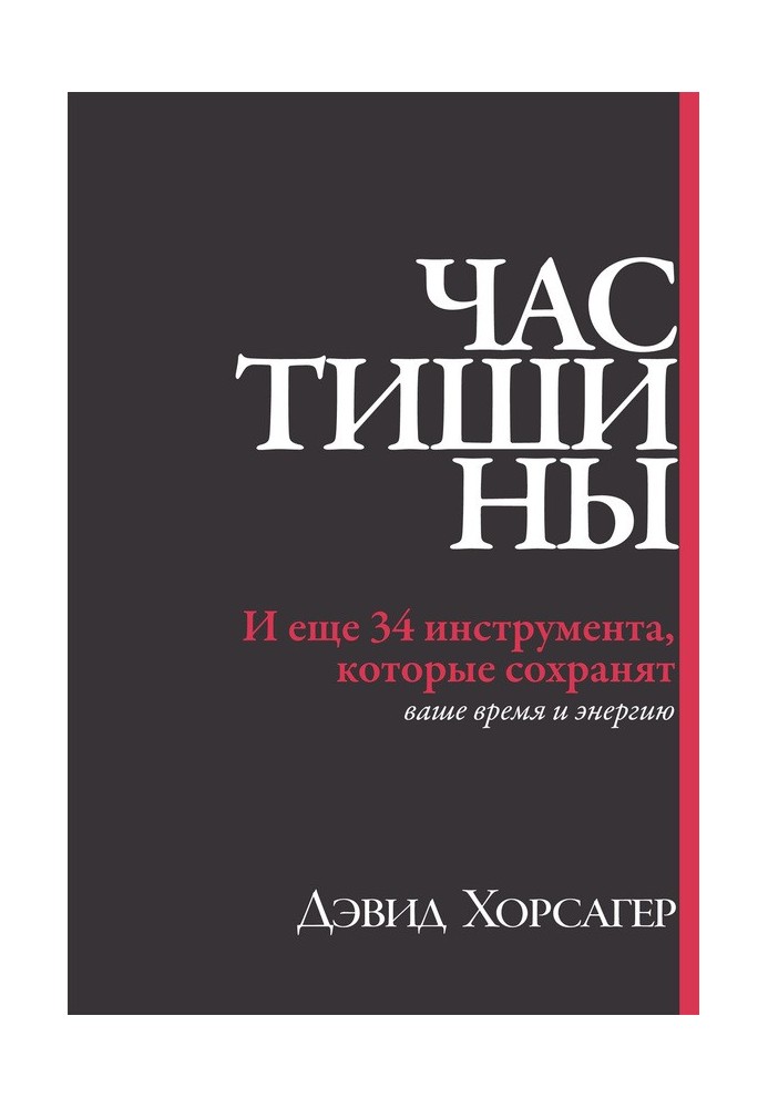 Час тишины. И еще 34 инструмента, которые сохранят ваше время и энергию