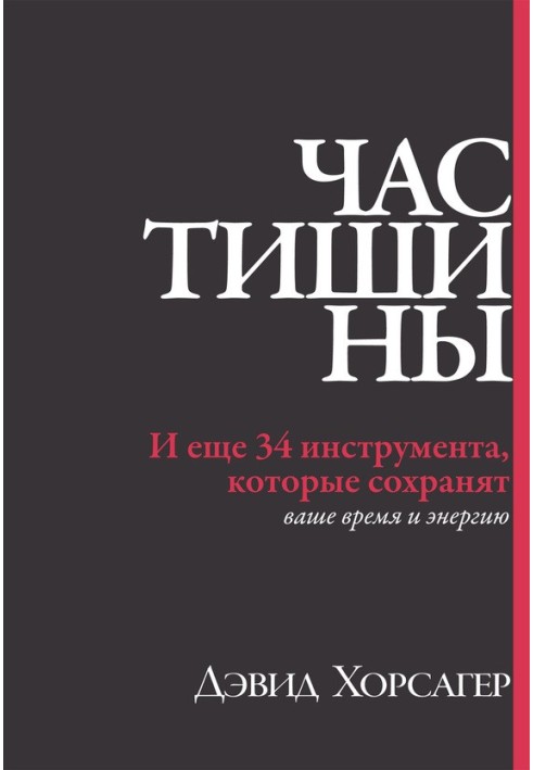 Час тишины. И еще 34 инструмента, которые сохранят ваше время и энергию