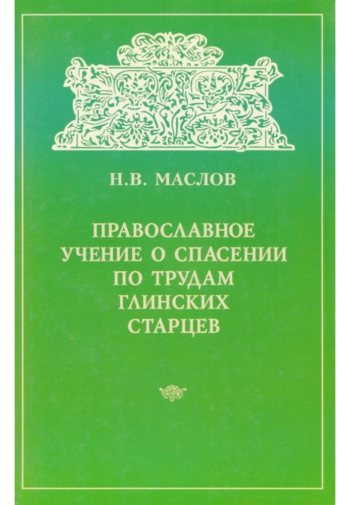 Orthodox teaching on salvation according to the works of the Glinsky elders