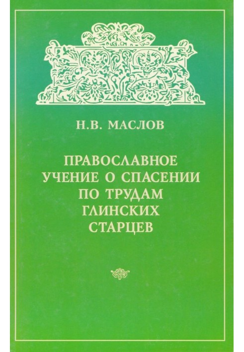 Orthodox teaching on salvation according to the works of the Glinsky elders