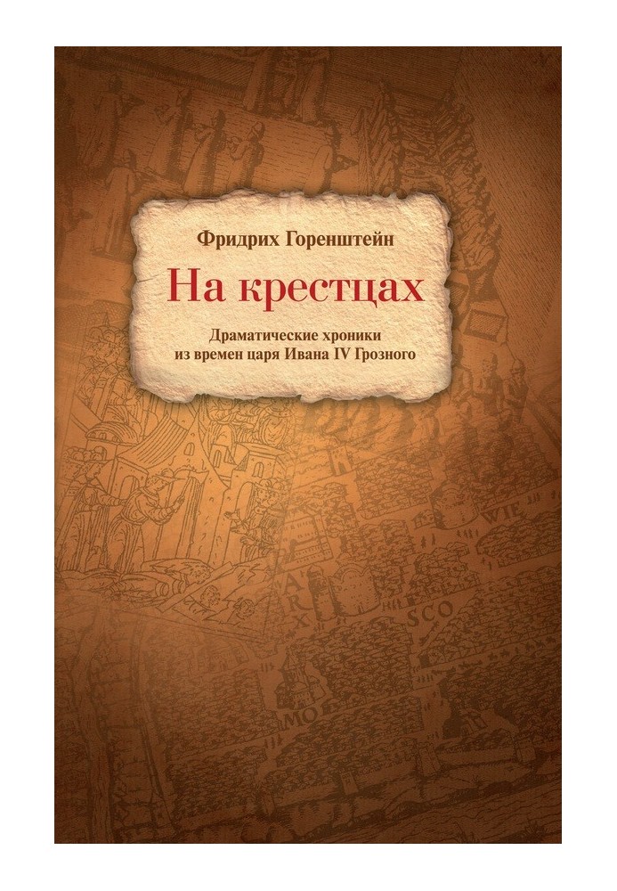 On the sacrums. Dramatic chronicles from the times of Tsar Ivan IV the Terrible