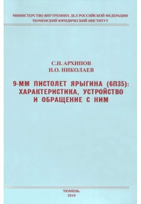 9-мм пістолет Яригіна (6П35): характеристика, пристрій та поводження з ним