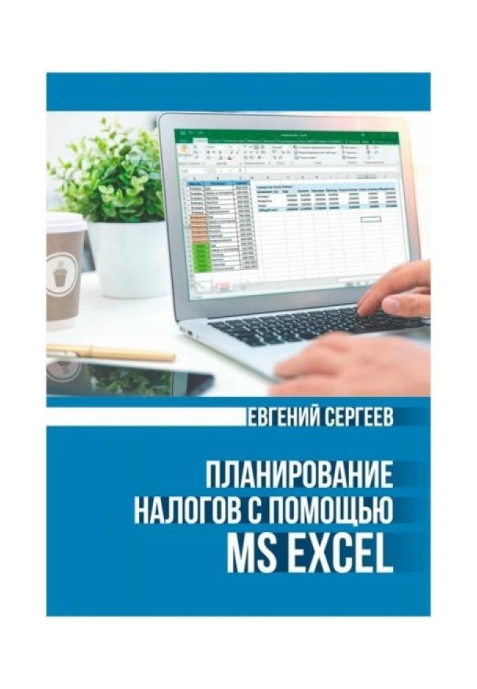 Планирование налогов с помощью MS Excel