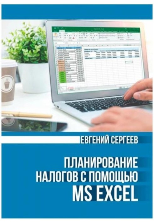 Планирование налогов с помощью MS Excel