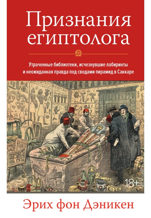 Confessions of an Egyptologist. Lost libraries, disappeared labyrinths and the unexpected truth under the arches of the pyramids