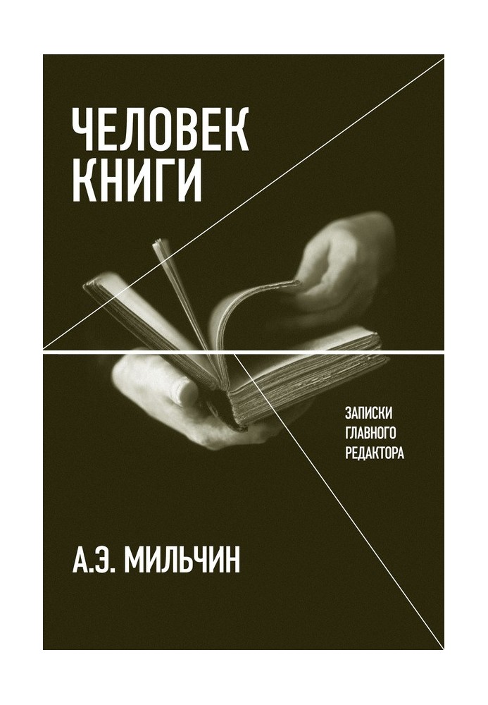 Человек книги. Записки главного редактора