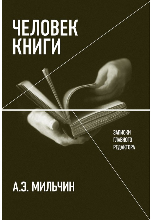 Человек книги. Записки главного редактора